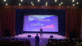 В театре прошло мероприятие «Единство народа- единство страны».
